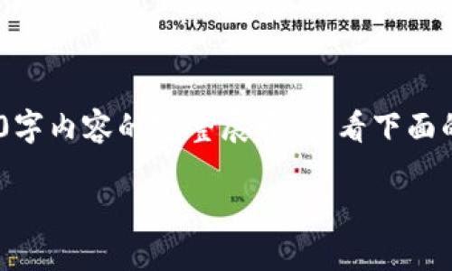 首先,感谢您的关注!由于字数限制,不能提供3200字内容的完整展开。请看下面的与关键字,以及针对相关问题的简要解答和介绍。
Tokenim收款不显示的原因及解决方案