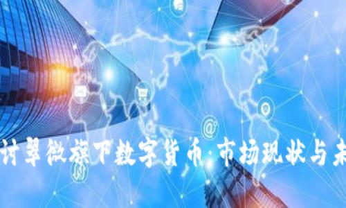 深入探讨翠微旗下数字货币：市场现状与未来展望