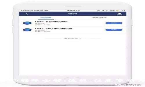 TokenIM合约转账全解：流程、注意事项与常见问题