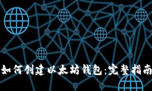 如何创建以太坊钱包:完整指南