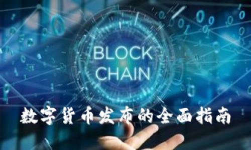 数字货币发布的全面指南
