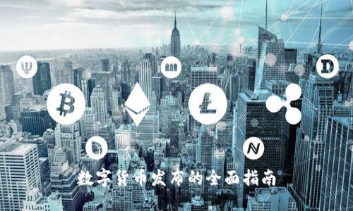 数字货币发布的全面指南