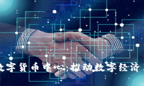 上海全球数字货币中心：推动数字经济革新的前沿