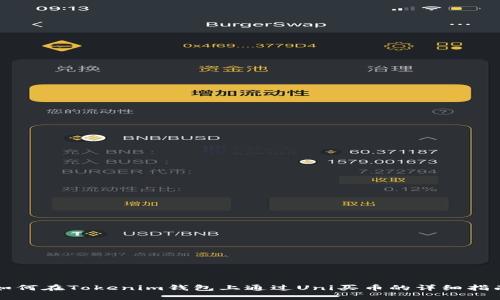 如何在Tokenim钱包上通过Uni买币的详细指南