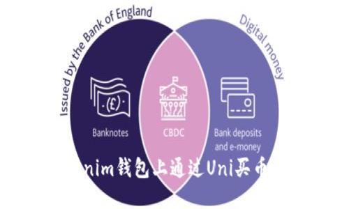 如何在Tokenim钱包上通过Uni买币的详细指南