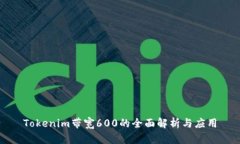 Tokenim带宽600的全面解析与
