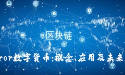 Mirror数字货币：概念、应用及未来发展