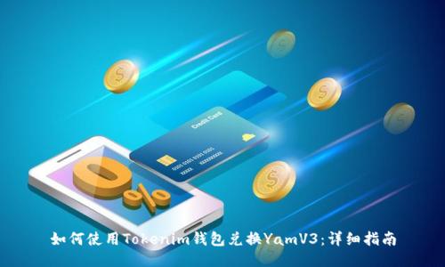 如何使用Tokenim钱包兑换YamV3:详细指南