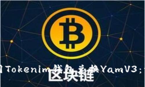 如何使用Tokenim钱包兑换YamV3:详细指南