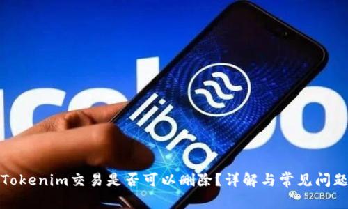 Tokenim交易是否可以删除?详解与常见问题