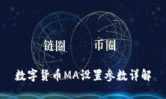 数字货币MA设置参数详解