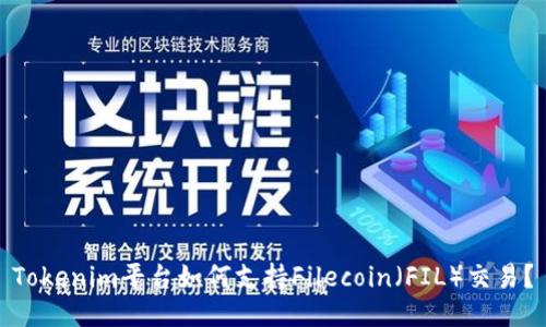 Tokenim平台如何支持Filecoin(FIL)交易?