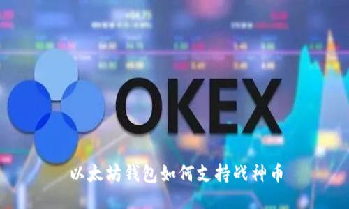 以太坊钱包如何支持战神币