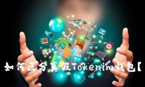 如何区分真假Tokenim钱包？