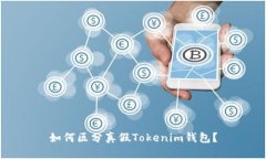 如何区分真假Tokenim钱包？