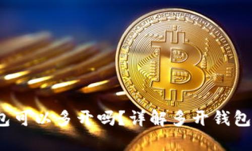 tokentokenim钱包可以多开吗?详解多开钱包的利弊与操作方法