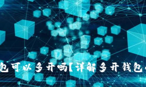 tokentokenim钱包可以多开吗?详解多开钱包的利弊与操作方法