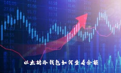 以太坊冷钱包如何查看余额