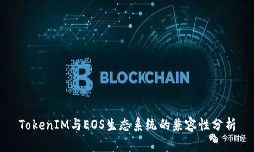 TokenIM与EOS生态系统的兼容性分析