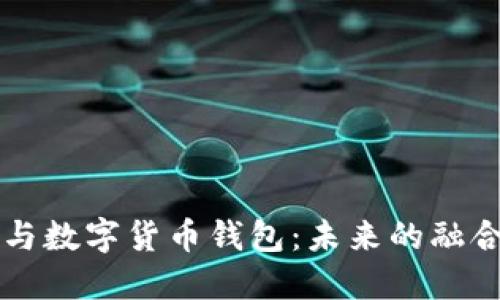 社保卡与数字货币钱包:未来的融合与创新