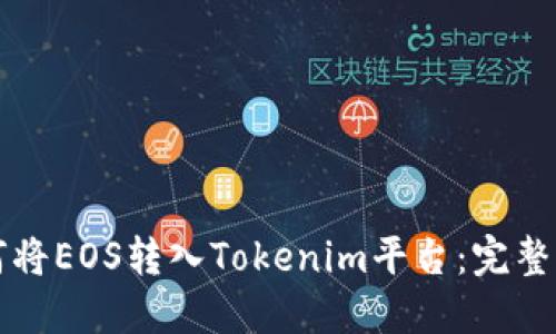 如何将EOS转入Tokenim平台:完整指南