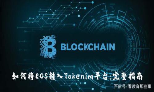 如何将EOS转入Tokenim平台:完整指南