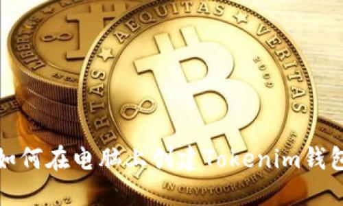 如何在电脑上创建Tokenim钱包