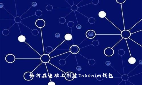 如何在电脑上创建Tokenim钱包