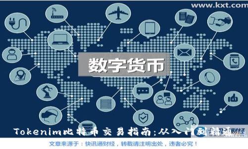 Tokenim比特币交易指南：从入门到精通