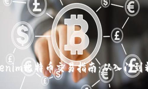 Tokenim比特币交易指南：从入门到精通