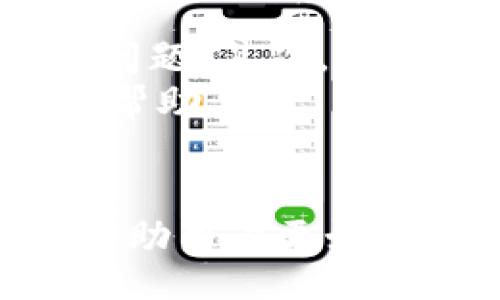 bertai/bertai 
Tokenim, 加密钱包, 代币搜索/guanjianci 

引言
在当今的数字货币世界中，代币钱包的使用变得愈加普遍，Tokenim作为一款受到广泛关注的加密钱包，它的功能和效果牵动着每一个加密爱好者的心。但是，有部分用户在使用Tokenim钱包时，遇到了未能搜索到相关代币的问题。这不仅导致了交易的延迟，也影响了用户体验。在本文中，我们将深入探讨Tokenim钱包未搜索到相关代币的原因及解决方案。

一、Tokenim钱包是什么？
Tokenim钱包是一款多功能的加密货币钱包，支持多种类型的代币及区块链资产。用户可以通过Tokenim钱包进行代币的存储、转账和交易等操作。它的界面友好，使用便捷，因此吸引了大量用户。
除了基本的代币管理功能，Tokenim钱包还提供了一些附加功能，比如代币市场的汇总、交易历史查询和价格提醒等。这些功能让用户在进行交易时能够更好地掌握市场动态，提高交易效率。

二、未搜索到相关代币的原因
在使用Tokenim钱包的过程中，如果遇到未能搜索到相关代币的情况，通常可能由以下几方面原因造成：

h41. 代币未上市或未被支持/h4
Tokenim钱包可能并不支持所有的代币，尤其是一些新上市或相对小众的代币。对于这些代币，用户需要确认它们是否在Tokenim支持的代币列表中。如果用户尝试搜索的代币未上市，或钱包未添加相关支持，则搜索结果为零。

h42. 网络连接问题/h4
Tokenim钱包需要稳定的网络连接才能够访问区块链信息。如果用户的网络不稳定，可能会导致未能检索到代币的消息。此时，确保网络连接畅通是解决问题的第一步。

h43. 钱包版本问题/h4
有时候，Tokenim钱包的版本更新可能导致某些代币的支持暂时失效。如果用户未使用最新版本，可能会因此错过某些功能和代币。建议用户定期检查钱包的版本，并及时进行更新。

h44. 错误的代币合约地址/h4
在以太坊等智能合约平台上，每个代币都有独特的合约地址。如果用户在搜索代币时输入了错误的合约地址，自然无法找到相关代币。因此，确保合约地址的准确性也是重要的一步。

三、解决方法
针对未搜索到相关代币的问题，用户可以考虑以下几种解决方案：

h41. 核实代币的支持状态/h4
用户可以访问Tokenim官网或客服渠道，查看系统支持的代币列表，以确认所搜代币是否在其中。如果代币尚未被支持，用户则需耐心等待。

h42. 检查网络连接/h4
务必确保网络连接正常，用户可以通过打开其他网站或应用来测试网络的稳定性，如果网络不正常，建议重启路由器或切换到其他网络。

h43. 更新Tokenim钱包/h4
定期检查钱包版本的更新，确保使用的是最新版本。软件更新通常会增加新的代币支持和修复已知BUG，更新后再次尝试搜索代币。

h44. 确认合约地址无误/h4
在搜索代币时，确保输入的合约地址完全准确。用户可以通过代币的官方网站或相关社群获取最新的合约地址，避免输入错误。

四、相关问题
在讨论Tokenim钱包未搜索到相关代币的问题时，可能会引发一系列进一步的疑问。以下是用户可能会有的四个相关问题，以及详细的解答。

问题一：Tokenim钱包可以支持多少种代币？
Tokenim钱包的支持范围涉及多种加密货币和代币，目前已经支持包括主流币如比特币、以太坊及其衍生代币在内的多种数字资产。具体支持的代币种类可能依据市场发展和技术进步而不断更新。
一般来说，Tokenim钱包会定期向用户发布支持代币的更新公告，用户在使用前可以通过访问官网进行确认。同时，Tokenim钱包也积极接纳用户的反馈和建议，增加新兴代币的支持，以满足用户的多样化需求。

问题二：如何选择合适的加密钱包？
选择合适的加密钱包需要根据个人的需求和使用场景来决定。首先，用户需要确认钱包的安全性，查看钱包类型是热钱包还是冷钱包，前者方便快捷，但相对安全性差；后者虽然安全性高，但使用不够方便。
其次，要考虑钱包的代币支持情况，确保钱包能够兼容用户所需的代币类型。此外，用户还需要关注钱包的用户体验，从界面、操作流程到客户支持，任何因素都可能影响用户体验。
最后，查看钱包的社区反馈和评价也是一个重要参考依据，良好的社区口碑能够有效降低用户在使用过程中遇到的问题。

问题三：Tokenim钱包的安全性如何？
Tokenim钱包在安全性方面采取了多种措施以保护用户资产。它采用了先进的加密技术，以确保用户的私钥和信息存储安全。同时，Tokenim钱包还支持用户设置二步验证和其他安全防护措施，以提升账户的安全级别。
此外，Tokenim钱包定期进行系统更新，以修复已知的安全漏洞，从而确保用户的资产安全。用户在使用Tokenim钱包时，也需要注意个人的安全操作，例如不随意分享私钥信息等。

问题四：如何反馈Tokenim钱包的问题？
用户在使用Tokenim钱包过程中遇到任何问题，可以通过以下几种方式进行反馈。首先，可以通过Tokenim钱包的官方客服渠道提交反馈，客户服务人员会协助解答用户的问题。其次，用户也可以在Tokenim的社区平台发起讨论，与其他用户交流，获取解决思路。
用户反馈的问题通常会被记录并追踪，Tokenim团队会基于用户的反馈持续钱包的功能和用户体验。因此，及时反馈问题不仅有助于自己的问题解决，也为后续用户提供了帮助。

总结
Tokenim钱包未搜索到相关代币的问题，虽然会在使用过程中发生，但通过准确的判断与操作，大多数问题都能够得到解决。通过原理解析和常见问题的讨论，本文希望能帮助用户更好地理解Tokenim钱包的使用，提升用户体验。加密货币的世界充满机遇与挑战，只有深入掌握工具，才能在这个市场中灵活应对变革与发展。