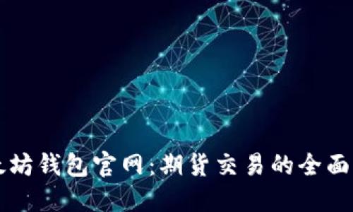 以太坊钱包官网:期货交易的全面指南