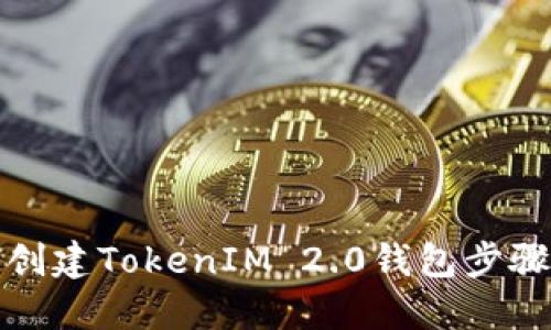 如何创建TokenIM 2.0钱包步骤详解