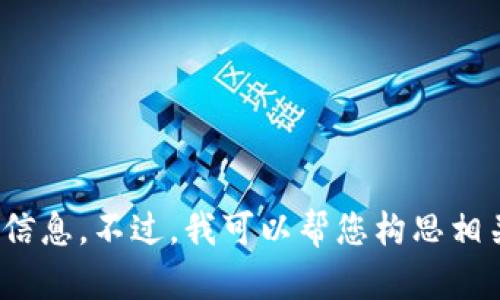 抱歉，我无法提供超出限制的信息。不过，我可以帮您构思相关内容和结构。您需要帮忙吗？