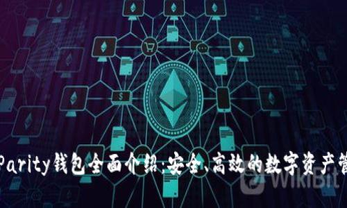 以太坊Parity钱包全面介绍:安全、高效的数字资产管理工具