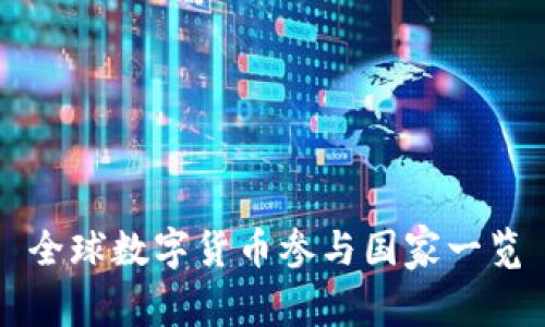 全球数字货币参与国家一览