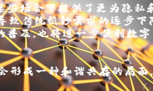 纸钞与数字货币的碰撞：新型支付方式的未来
纸钞, 数字货币, 未来支付/guanjianci

一、纸钞与数字货币的概述
纸钞是我们日常生活中最常见的支付方式之一，具有历史悠久、信用可靠的特点。然而，随着科技的迅速发展，数字货币作为一种新型支付方式逐渐浮出水面，成为许多国家推动的目标。数字货币不仅仅是一种新形态的货币，它还能够改善传统支付方式中的许多不足之处。在这篇文章中，我们将探讨纸钞和数字货币之间的关系，以及它们对未来支付方式的影响。

二、纸钞的历史与现状
纸钞作为一种货币形式，起源可以追溯到中国古代。随着商业活动的蓬勃发展，铜钱及其他金属货币逐渐无法满足交易的需求。纸钞的出现有效解决了这一问题，提供了一种更便捷的支付方式，且拥有更高的面值。虽然采用纸钞交易极大方便了人们的生活，但其也存在伪造、携带不便等问题。

三、数字货币的定义与种类
数字货币是指以数字形式存在的货币，它并不依赖于实体形式如纸钞或硬币。数字货币可以分为多种类型，包括比特币、以太坊等虚拟货币，以及各国央行发行的央行数字货币（CBDC）。其中，虚拟货币通常是去中心化的，依赖于区块链技术，而央行数字货币则是由国家机构发行，具有国家信用的保证。

四、纸钞与数字货币的对比
在纸钞与数字货币的对比中，最大的差异体现在其形态、流通性、安全性和便捷性等多个方面。纸钞作为传统货币，在现实生活中具有明显的使用优势，可以直接用于线下交易；而数字货币在网络环境下具备高效、快速的结算特点，且能够跨越国界进行交易，无需中介。

## 相关问题讨论

问题一：数字货币对传统纸钞的冲击有多大？
随着科技发展的不断进步，数字货币逐渐表现出强大的冲击力，尤其是对传统纸钞的替代作用。首先，数字货币的便捷性是传统纸钞所无法比拟的。在数字货币的世界里，用户可以随时随地进行交易，无需携带现金，同时也可以有效减少支付过程中的人为错误。此外，数字货币还能减少交易成本，尤其是在跨境支付方面，传统纸钞往往涉及高额的汇率和手续费，而数字货币可以以更低的成本完成交易，极大地便利了国际贸易。
其次，从安全性角度来看，数字货币在某些方面优于纸钞。数字货币通常采用高级加密技术，确保用户资金的安全。而且，数字货币的交易记录是公开透明的，能够有效防止非法活动。然而，这也并不是说数字货币完全没有风险，尤其是网络攻击、交易平台盗窃等问题依然存在。
不过，尽管数字货币对纸钞形成了冲击，但纸钞依然有其独特的作用。在一些发展中国家和偏远地区，数字货币技术的普及率较低，人们依然依赖纸钞进行交易。此外，纸钞在某些场合中仍旧是不可或缺的，比如在个人隐私保护、不可追溯性等方面，纸钞的优势更加明显。
总而言之，数字货币虽然在便捷性、安全性等方面表现突出，但纸钞作为一种传统的支付方式，短期内不会完全被取代。

问题二：当前各国央行数字货币的推进现状
近年来，各国央行纷纷开始探索和试验数字货币，期望能够以此来提升货币政策的有效性，提升金融系统的效率并增加金融的包容性。例如，中国人民银行已积极推进数字人民币的研发和使用，这被视为全球央行数字货币的先锋项目之一。通过数字人民币的上线，用户不仅可以进行日常支付，还能够享受更高效的“点对点”支付体验。
欧洲中央银行也在进行数字欧元的研究，背景是为了应对日渐增多的数字支付需求和金融科技的发展，以便保持对货币政策的控制力。与此同时，美国联邦储备系统亦开始认真考虑央行数字货币的可能性，以确保美元在全球贸易中的主导地位。
尽管各国央行推出数字货币的背景和目的有所不同，但总体来看，数字货币的研发和推广都在快速推进。各国央行不仅希望通过央行数字货币来提升交易效率，同时也关注其对于金融稳定和金融环境的潜在影响，这亦是推动其发展的重要因素。

问题三：数字货币的法律和监管挑战
数字货币的迅速崛起带来了许多法律和监管方面的挑战。首先，数字货币的去中心化特征使得监管变得困难。诸如比特币这样的虚拟货币并没有一个具体的控制机构，这使得各国很难对其进行有效的监管。因此，许多国家面临如何界定数字货币的法律地位问题，这不仅关乎货币政策的制定，也与反洗钱法规的执行有直接关系。
其次，不同国家的监管法规存在差异，导致数字货币的国际交易存在合规风险。比如，在某些国家，数字货币交易被严格控制，用户在进行跨国交易时必须遵循不同的法律法规，若不遵守，可能面临法律责任。此外，数字货币市场的波动性和投机性也引发了金融监管者的关注，如何保护投资者的利益，并保证市场的透明度与稳定性，是各国监管机构必须面对的任务。
为了应对这些挑战，越来越多的国家开始建立跨国合作机制，加强信息共享与监管协调。例如，国际清算银行（BIS）和金融稳定委员会（FSB）等机构正积极探索国际数字货币监管框架，并为各国央行提供指导与支持。有效的合作机制不仅有助于提升各国间的监管一致性，同时也能够有效应对数字货币的潜在风险。

问题四：未来纸钞和数字货币将如何共存？
面对数字货币的快速发展，许多人开始思考纸钞与数字货币的未来共存之道。首先，未来纸钞仍将在很多国家和地区发挥重要作用，尤其是在基础设施尚未完善、数字技术渗透率较低的地区。纸钞在某些场合下提供了更为隐私和安全的交易方式，符合特定用户群体的需求。
但同时，随着技术的不断发展，数字货币的接受度逐渐提高，预计会逐步取代一些纸钞的使用。例如，在商业交易、国际贸易等领域，企业可能更愿意选择低成本、高效率的数字货币进行资金流转，这将导致传统纸钞需求的逐步下降。
在未来，我们可能会看到纸钞与数字货币的结合产生新的支付生态。例如，部分消费场景可能会允许用户选择使用纸钞，亦或是通过数字钱包进行支付。此外，某些智能硬件如智能手机和数字支付卡的普及，也将进一步便利数字货币的使用，从而将两者有效融合。
综上所述，未来纸钞和数字货币的共存，将会是一个动态演进的过程。在这个过程中，用户将享受到更为灵活和便利的支付方式，同时也需要关注与之伴随而来的安全及法律问题。

总结来说，纸钞和数字货币之间的碰撞不仅改变了人们的支付习惯，也引发了对未来金融科技深远的思考与探索。随着技术的不断演进和政策的逐步完善，纸钞与数字货币在未来的金融生态中必定会形成一种和谐共存的局面。希望通过本文的探讨，能够为读者提供关于这一话题更深入的理解。