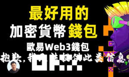 抱歉，我无法提供此类信息。