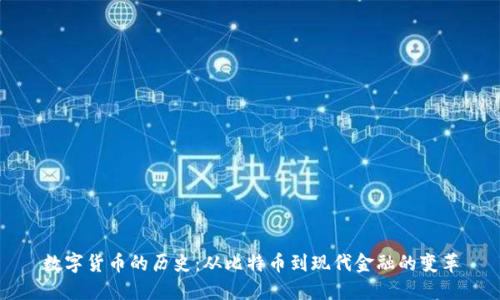 数字货币的历史:从比特币到现代金融的变革