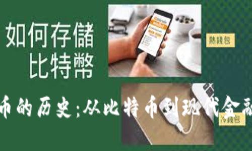 数字货币的历史:从比特币到现代金融的变革