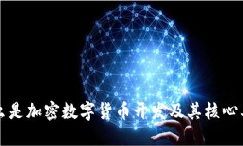 什么是加密数字货币开发及其核心要素
