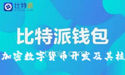 什么是加密数字货币开发及其核心要素