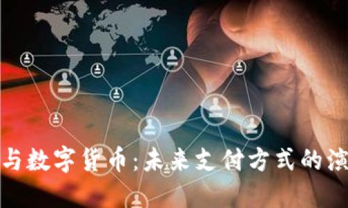 微信支付与数字货币:未来支付方式的演变与发展