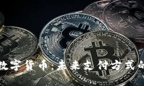 微信支付与数字货币:未来支付方式的演变与发展