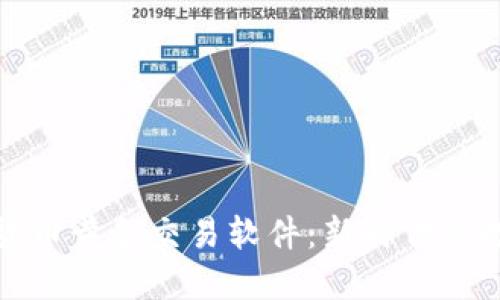 : 数字货币黄金交易软件:新时代的投资利器