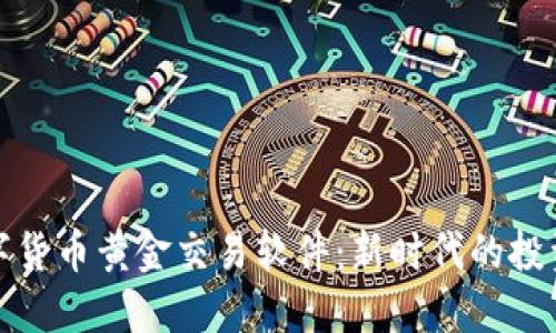 : 数字货币黄金交易软件:新时代的投资利器