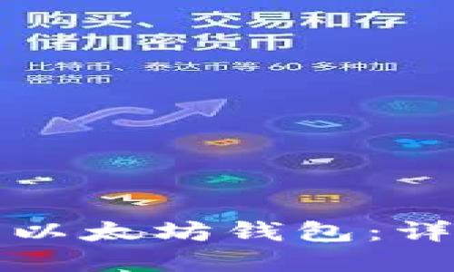 如何选择专业以太坊钱包:详细指南与推荐
