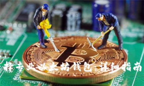 如何选择专业以太坊钱包:详细指南与推荐