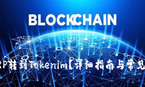 如何将XRP转到Tokenim?详细指南与常见问题解答