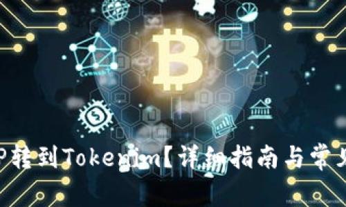 如何将XRP转到Tokenim?详细指南与常见问题解答